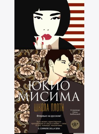 Школа плоти