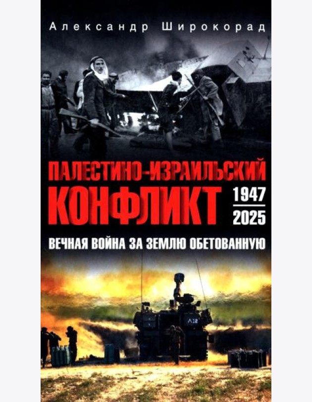 Палестино-Израильский конфликт: 1947-2025. Вечная война за землю обетованную