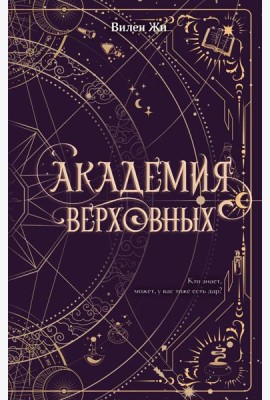 Академия Верховных