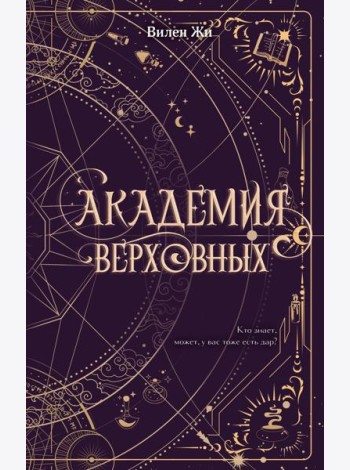 Академия Верховных