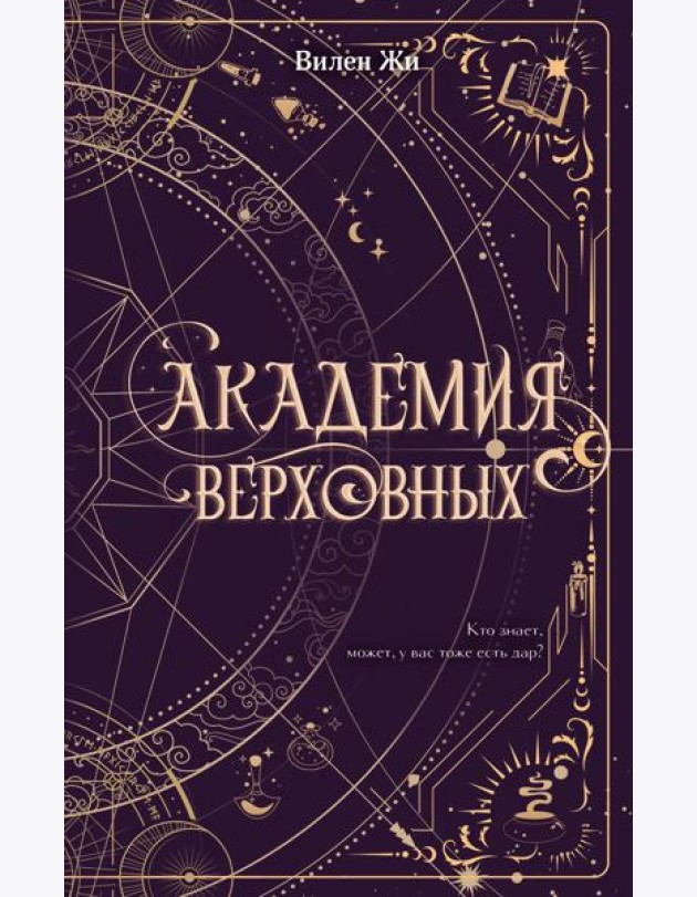 Академия Верховных