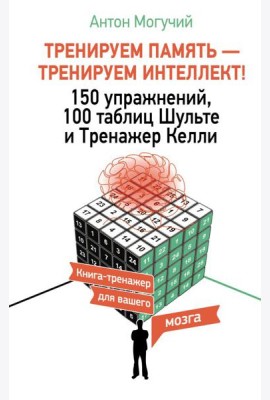 Тренируем память - тренируем интеллект! 150 упражнений, 100 таблиц Шульте и Тренажер Келли
