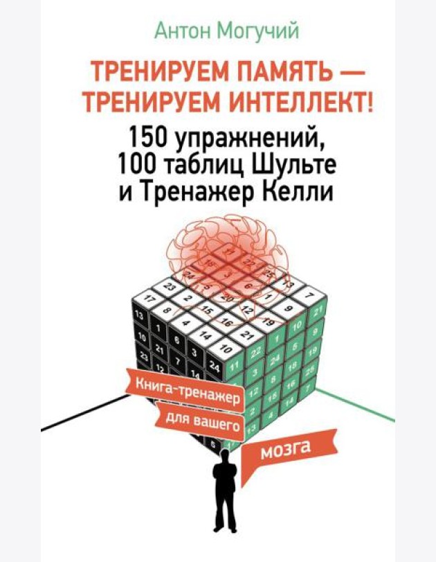 Тренируем память - тренируем интеллект! 150 упражнений, 100 таблиц Шульте и Тренажер Келли