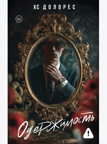 Одержимость