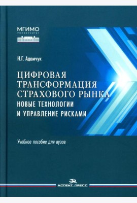 Цифровая трансформация страхового рынка: новые технологии и управление рисками: Учебное пособие для вузов