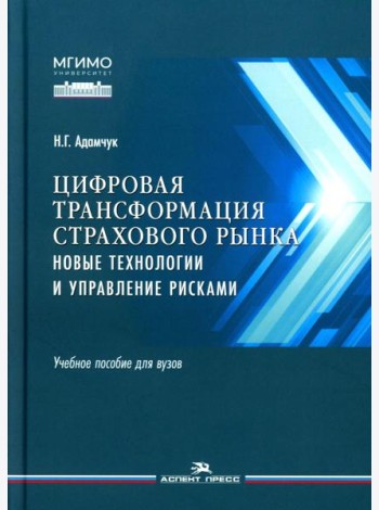 Цифровая трансформация страхового рынка: новые технологии и управление рисками: Учебное пособие для вузов