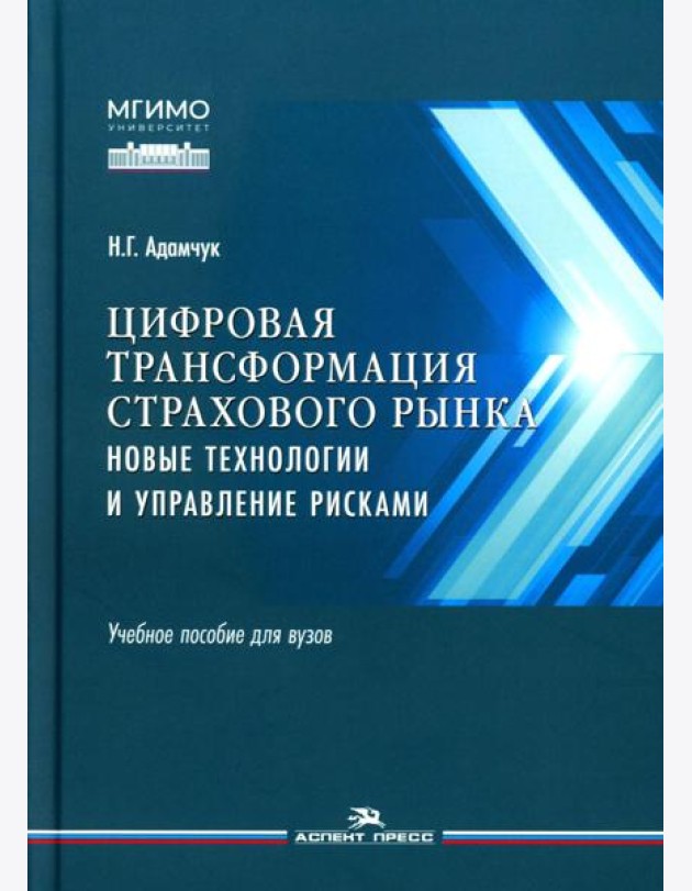 Цифровая трансформация страхового рынка: новые технологии и управление рисками: Учебное пособие для вузов