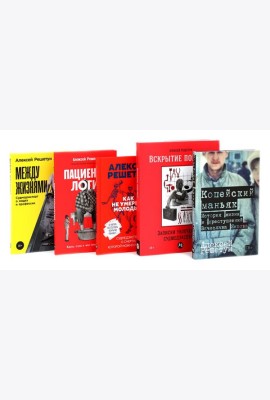 Копейский маньяк; Вскрытие покажет; Как не умереть молодым; Пациентология; Между жизнями (комплект из 5-ти книг)