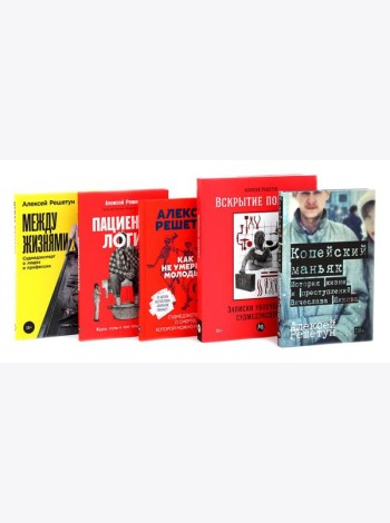 Копейский маньяк; Вскрытие покажет; Как не умереть молодым; Пациентология; Между жизнями (комплект из 5-ти книг)
