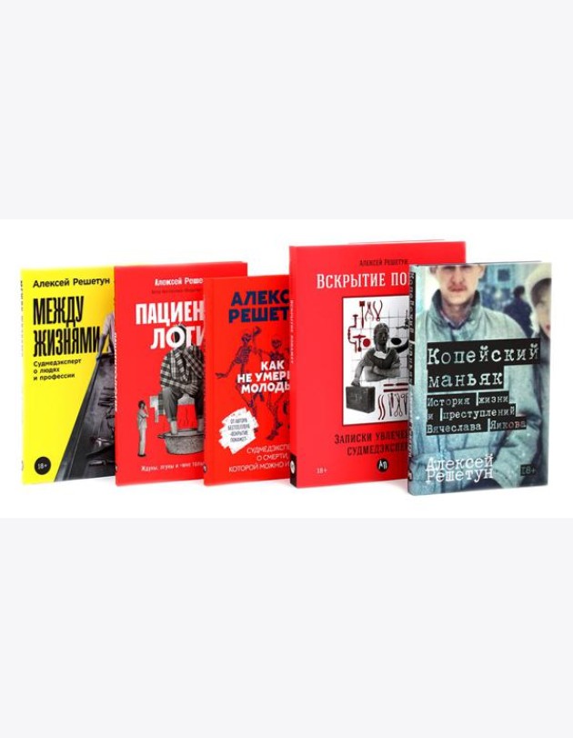 Копейский маньяк; Вскрытие покажет; Как не умереть молодым; Пациентология; Между жизнями (комплект из 5-ти книг)