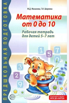 Математика от 0 до 10. Рабочая тетрадь для детей 5-7 лет. Предшкольная подготовка. 2-е изд., испр
