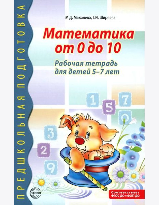 Математика от 0 до 10. Рабочая тетрадь для детей 5-7 лет. Предшкольная подготовка. 2-е изд., испр