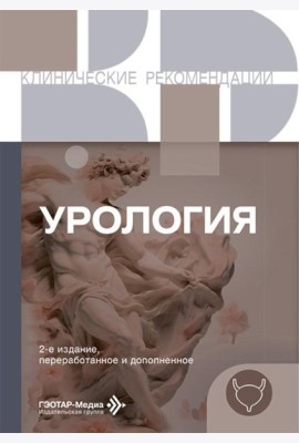 Урология. 2-е изд., перераб. и доп