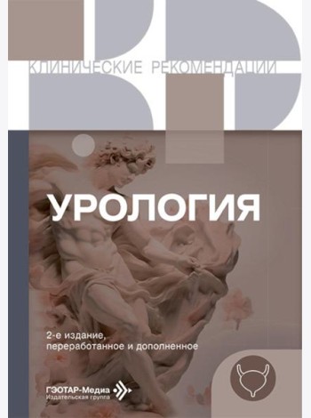 Урология. 2-е изд., перераб. и доп