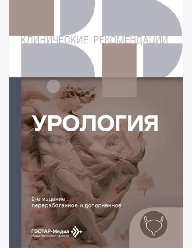 Урология. 2-е изд., перераб. и доп