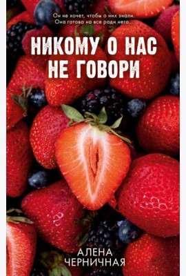 Никому о нас не говори