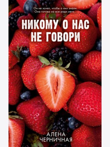 Никому о нас не говори