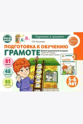 Подготовка к обучению грамоте детей 5-6 лет. Демонстрационный материал к рабочей тетради 