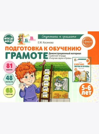 Подготовка к обучению грамоте детей 5-6 лет. Демонстрационный материал к рабочей тетради
