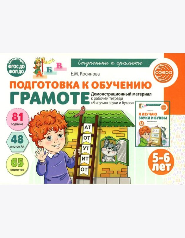 Подготовка к обучению грамоте детей 5-6 лет. Демонстрационный материал к рабочей тетради 