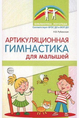 Артикуляционная гимнастика для малышей. 2-е изд., испр