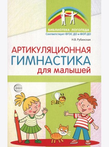 Артикуляционная гимнастика для малышей. 2-е изд., испр