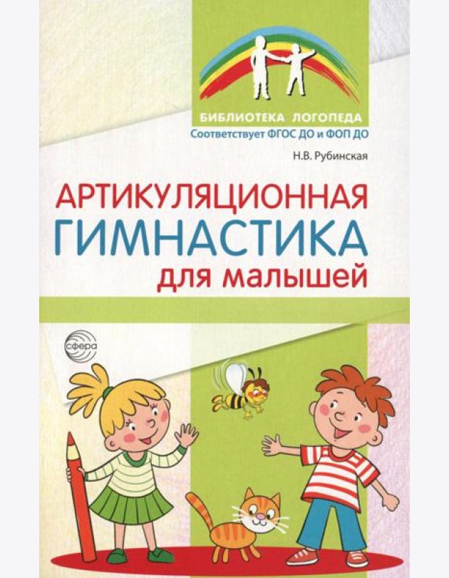 Артикуляционная гимнастика для малышей. 2-е изд., испр