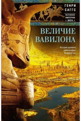 Величие Вавилона. История древней цивилизации Междуречья