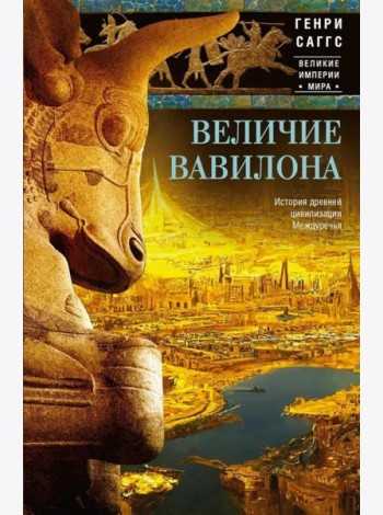 Величие Вавилона. История древней цивилизации Междуречья