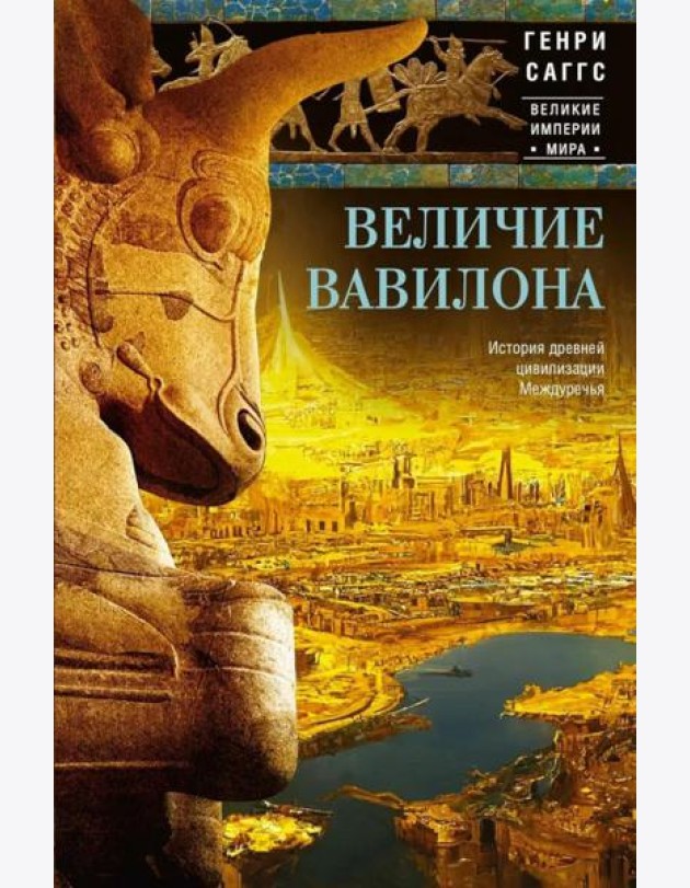 Величие Вавилона. История древней цивилизации Междуречья