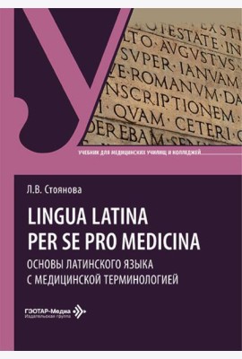 Lingua latina per se pro medicina. Основы латинского языка с медицинской терминологией: учебник