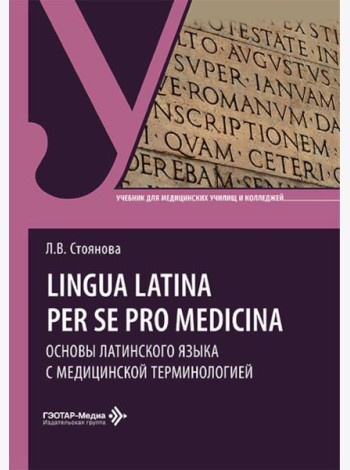 Lingua latina per se pro medicina. Основы латинского языка с медицинской терминологией: учебник