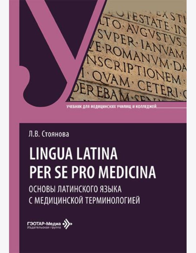 Lingua latina per se pro medicina. Основы латинского языка с медицинской терминологией: учебник