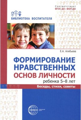 Формирование нравственных основ личности ребенка 5-8 лет: беседы, стихи, советы
