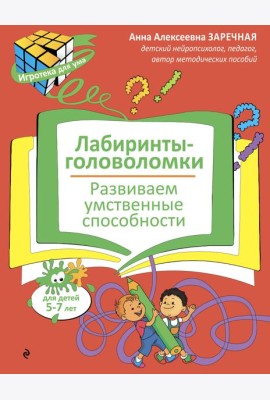 Лабиринты-головоломки. Развиваем умственные способности