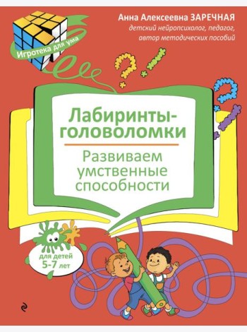 Лабиринты-головоломки. Развиваем умственные способности