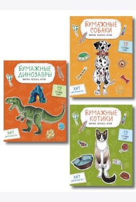 Комплект из 3-х: Бумажные котики + Бумажные собаки + Бумажные динозавры