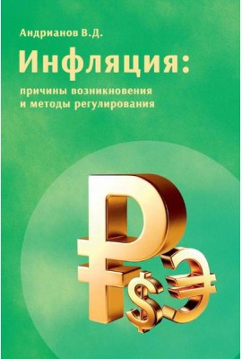 Инфляция: причины возникновения и методы регулирования