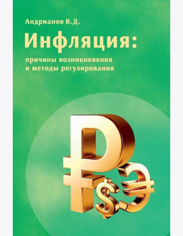 Инфляция: причины возникновения и методы регулирования