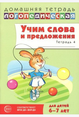 Учим слова и предложения. Речевые игры и упражнения для детей 6-7 лет. В 5 тетрадях. Тетрадь № 4. 2-е изд., испр.и доп