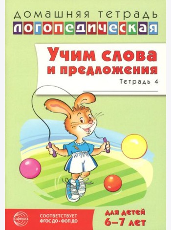 Учим слова и предложения. Речевые игры и упражнения для детей 6-7 лет. В 5 тетрадях. Тетрадь № 4. 2-е изд., испр.и доп
