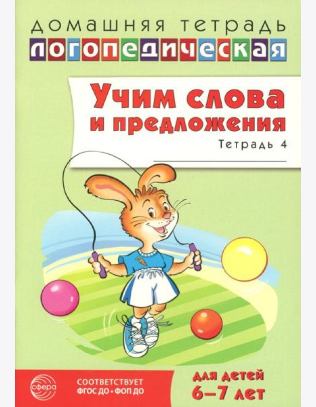 Учим слова и предложения. Речевые игры и упражнения для детей 6-7 лет. В 5 тетрадях. Тетрадь № 4. 2-е изд., испр.и доп