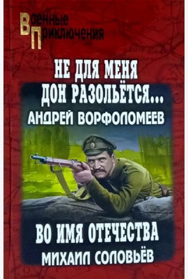Не для меня Дон разольётся..., Во имя Отечества: роман, повесть