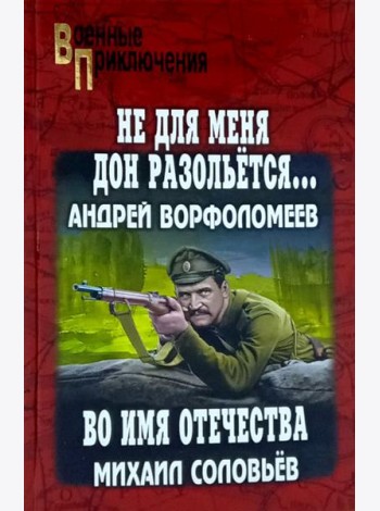 Не для меня Дон разольётся..., Во имя Отечества: роман, повесть
