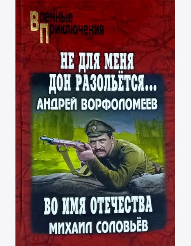 Не для меня Дон разольётся..., Во имя Отечества: роман, повесть