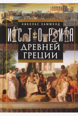 История Древней Греции