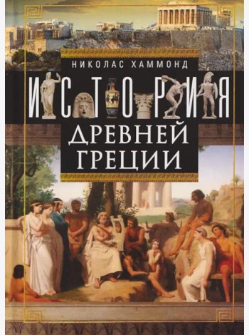 История Древней Греции