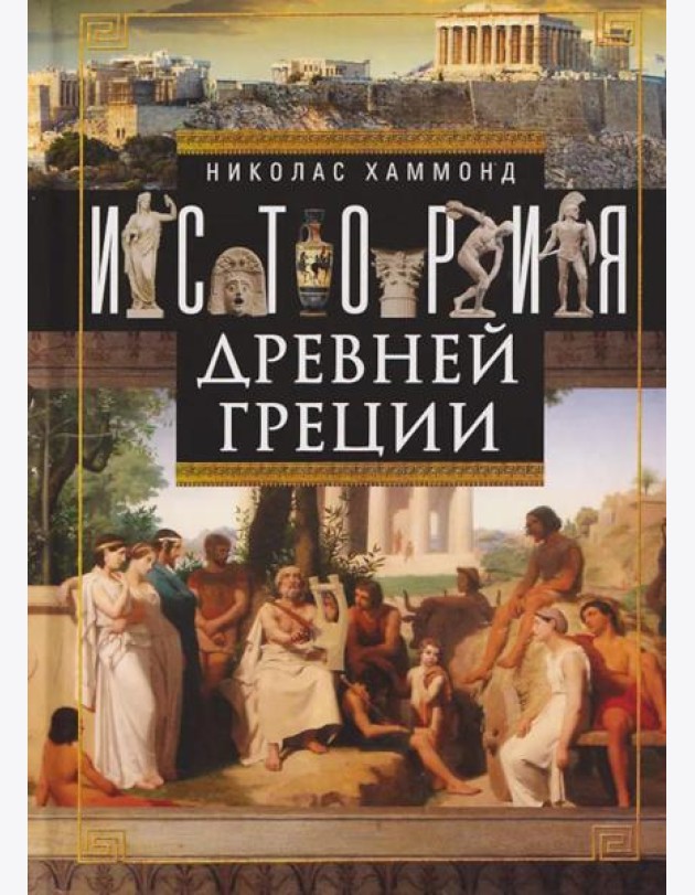 История Древней Греции