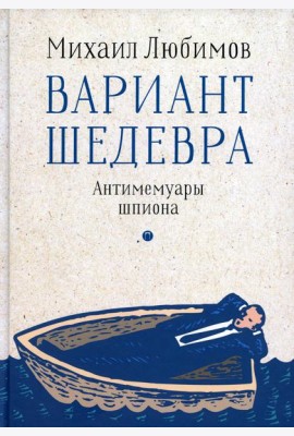 Вариант шедевра. Антимемуары шпиона