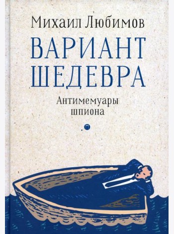Вариант шедевра. Антимемуары шпиона